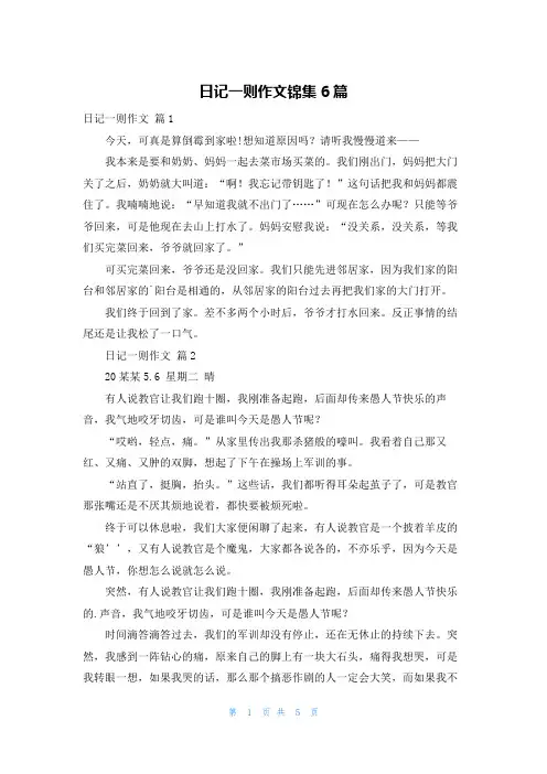 日记一则作文锦集6篇