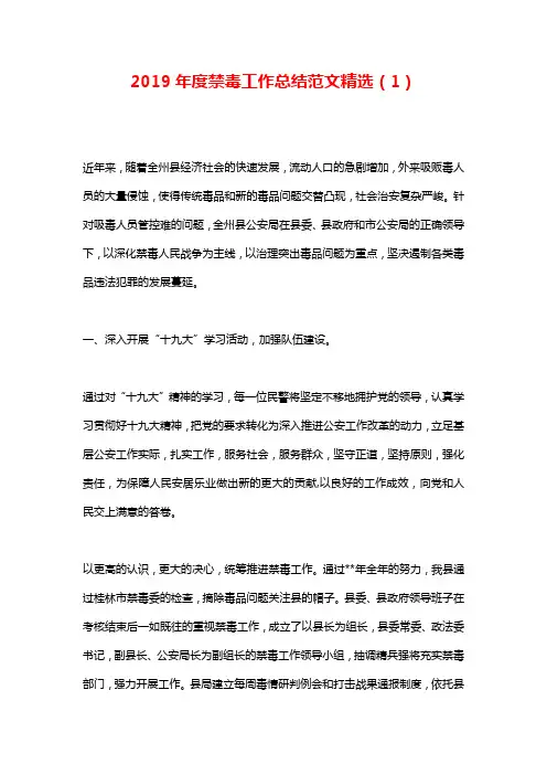 2019年度禁毒工作总结范文精选(1)