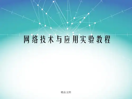 网络技术与应用实验教程第1章 理论部分