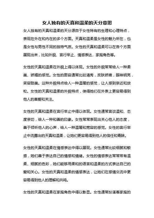 女人独有的天真和温柔的天分意思