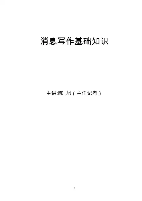 消息写作基础知识(讲义)分解