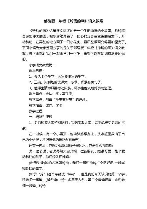 部编版二年级《玲珑的画》语文教案