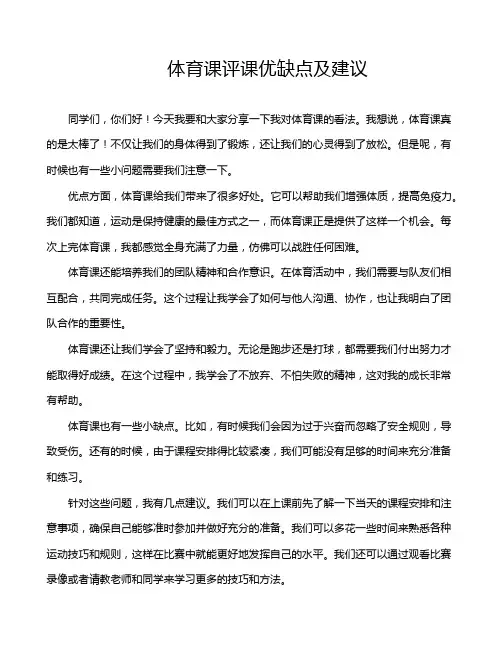 体育课评课优缺点及建议