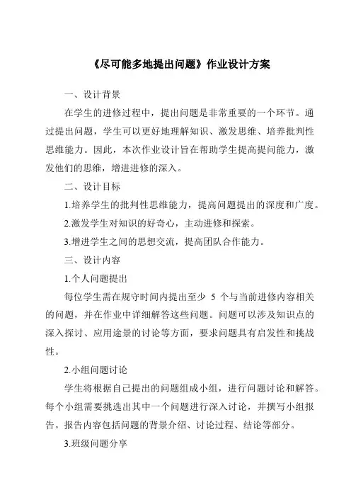 《尽可能多地提出问题作业设计方案》