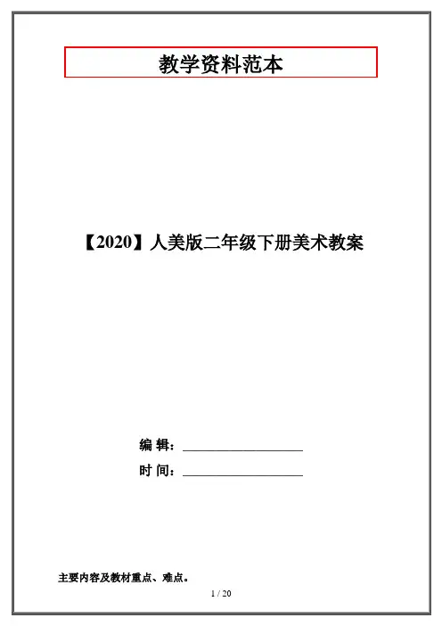 【2020】人美版二年级下册美术教案