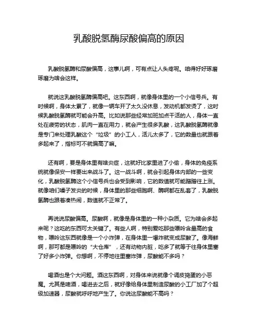 乳酸脱氢酶尿酸偏高的原因