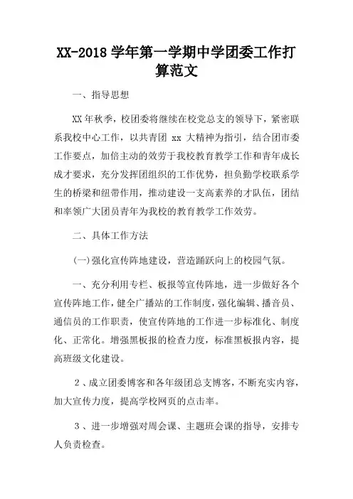 XX-2018学年第一学期中学团委工作打算范文