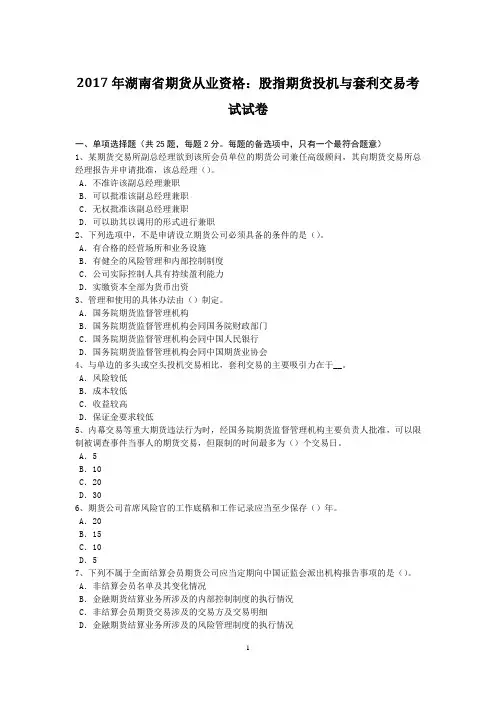2017年湖南省期货从业资格：股指期货投机与套利交易考试试卷