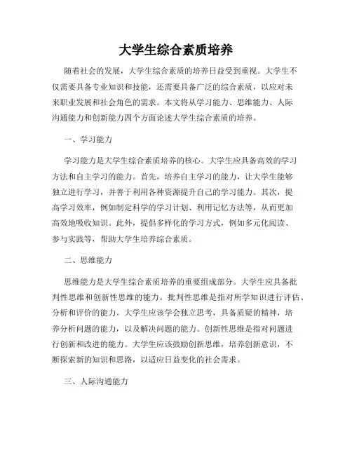大学生综合素质培养