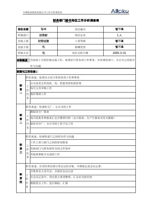 财务部-经理秘书岗位工作分析调查表