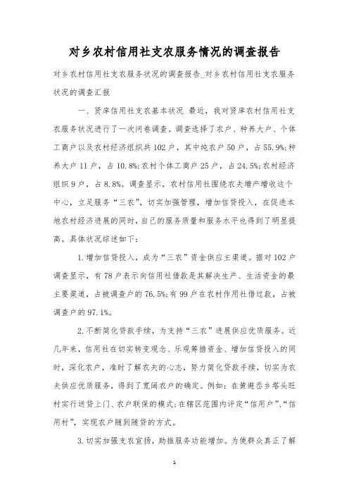 对乡农村信用社支农服务情况的调查报告