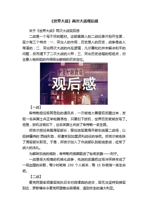《世界大战》两次大战观后感