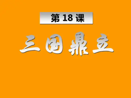 18课三国鼎立_七年级历史上册课件