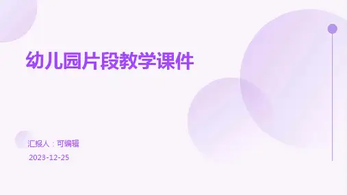 幼儿园片段教学课件