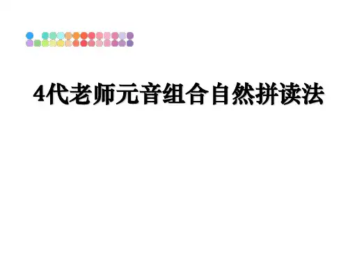 最新4代老师元音组合自然拼读法课件ppt