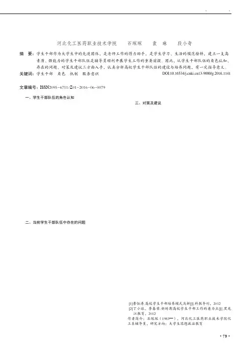 浅谈新时期高校学生干部队伍建设及培养