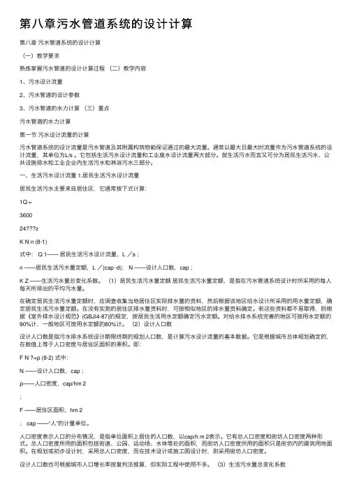 第八章污水管道系统的设计计算
