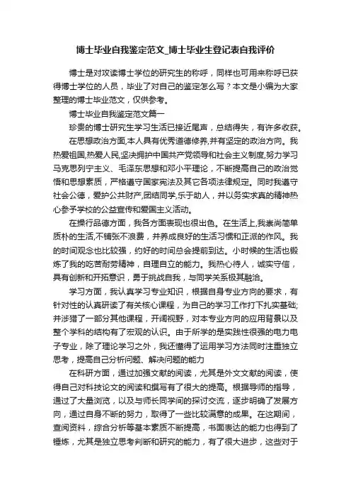 博士毕业自我鉴定范文_博士毕业生登记表自我评价