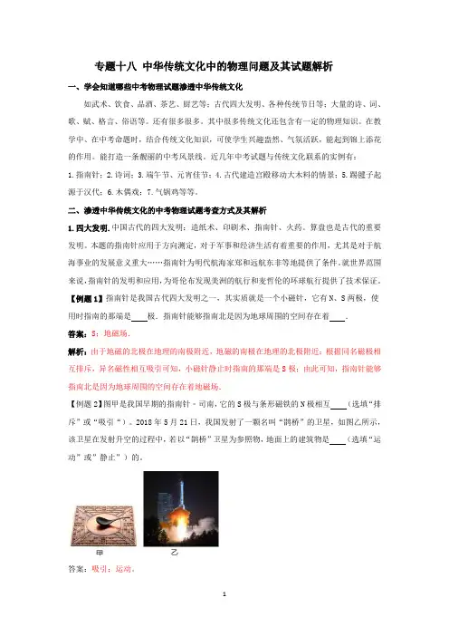 专题十八：中华传统文化中的物理问题及其试题解析