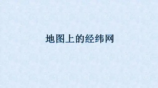 沪教版六年级地理第一学期：景观·地理篇 2.2 地图上的经纬网  课件(共27张PPT)