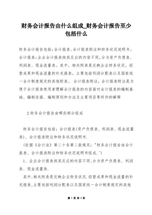 财务会计报告由什么组成_财务会计报告至少包括什么