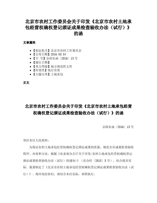 北京市农村工作委员会关于印发《北京市农村土地承包经营权确权登记颁证成果检查验收办法（试行）》的函