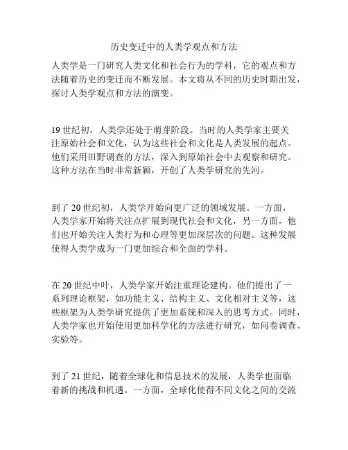 历史变迁中的人类学观点和方法