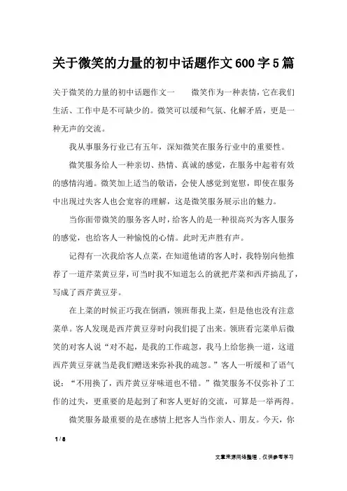 关于微笑的力量的初中话题作文600字5篇_初中作文
