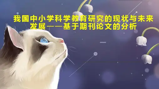 我国中小学科学教育研究的现状与未来发展基于期刊论文的分析