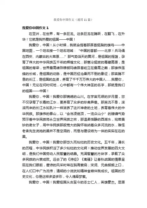 我爱你中国作文（通用11篇）