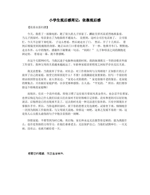 小学生观后感周记：依靠观后感