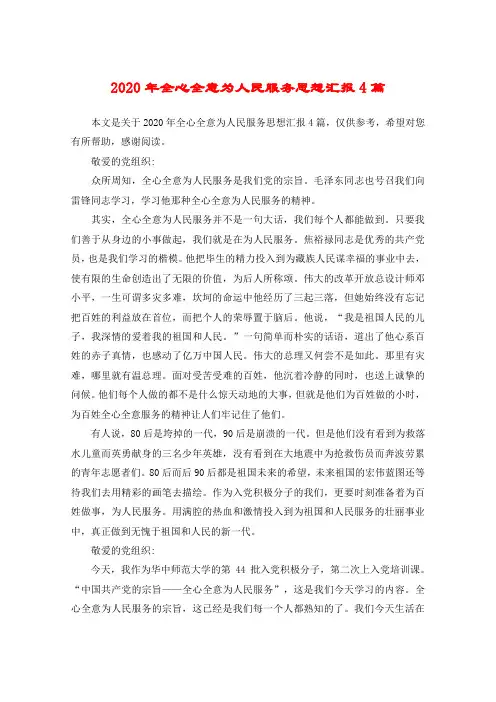 2020年全心全意为人民服务思想汇报4篇