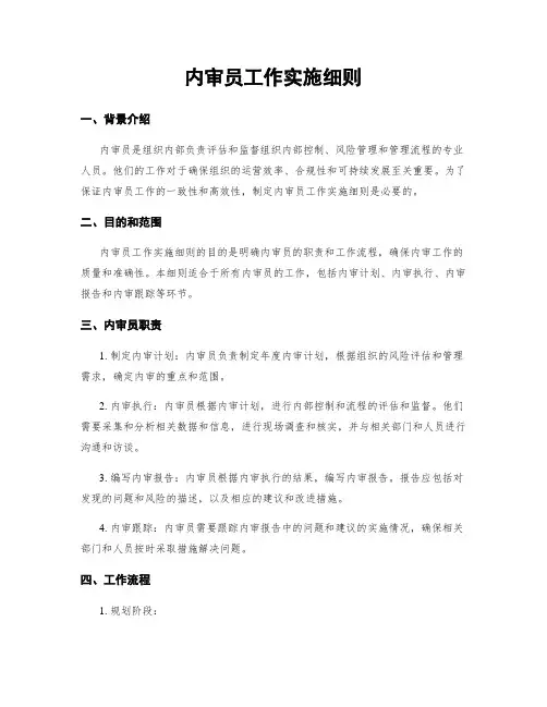 内审员工作实施细则