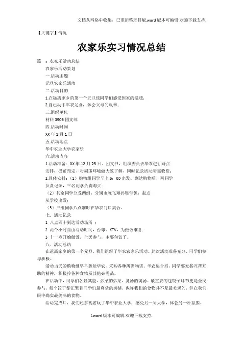 【情况】农家乐实习情况总结
