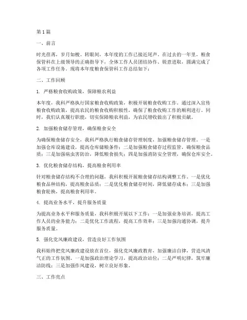 粮食保管科工作总结范文(3篇)