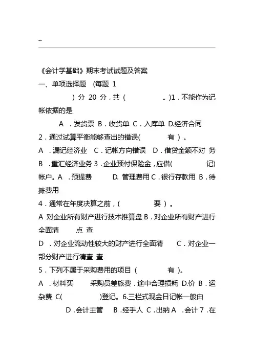 《会计学基础》期末考试试题与答案