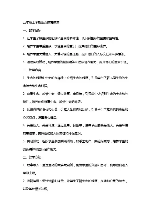 五年级上学期生命教育教案