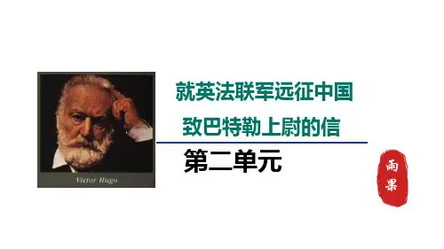 人教九年级语文上册第二单元第8课《就英法联军远征中国致巴特勒上尉的信》