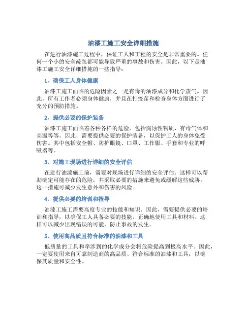 油漆工施工安全详细措施