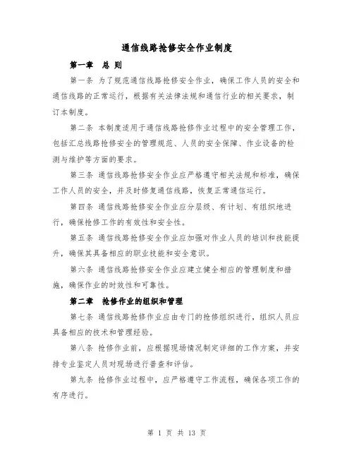 通信线路抢修安全作业制度(4篇)