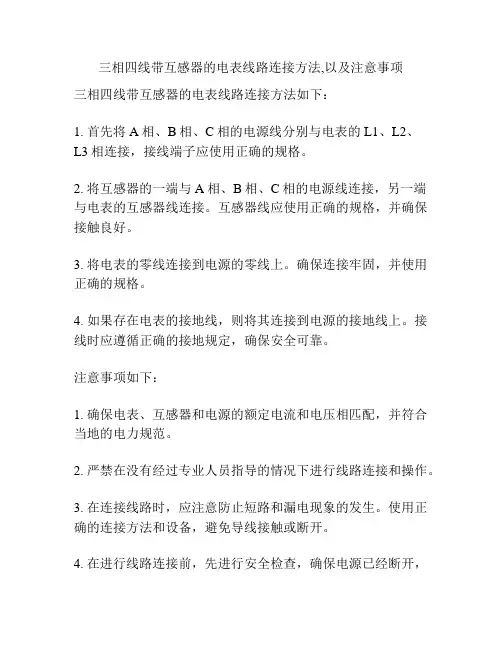 三相四线带互感器的电表线路连接方法,以及注意事项