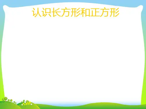 西师大版二年级下册数学课件 - 《认识长方形和正方形》 (共19张PPT)