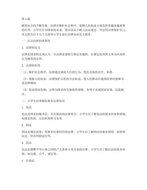 小学生法律知识安全教育(2篇)