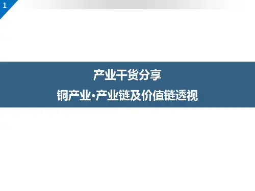 铜产业链及价值链分析【上中下游分析】