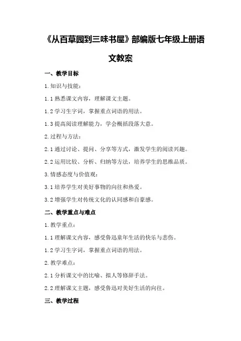 部编版七年级上册语文教案从百草园到三味书屋