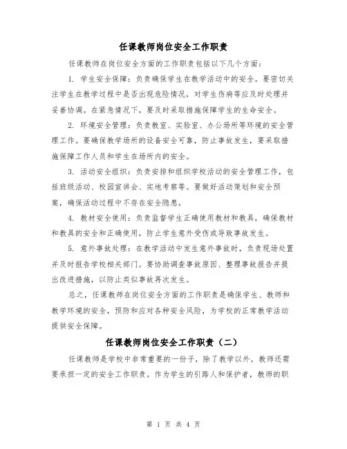 任课教师岗位安全工作职责（三篇）