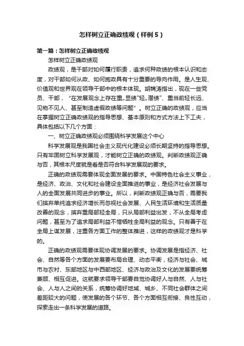 怎样树立正确政绩观（样例5）