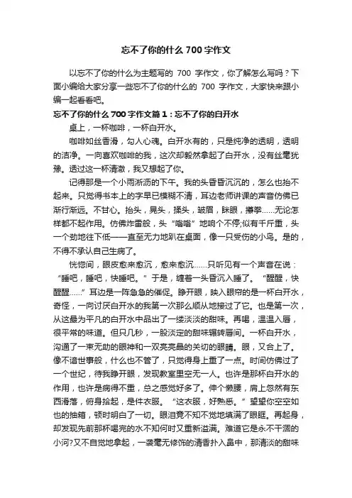 忘不了你的什么700字作文