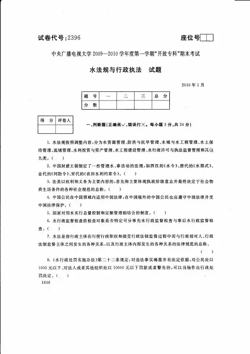 中央广播电视大学2010年1月《水法规与行政执法》试题-试卷代号：2396