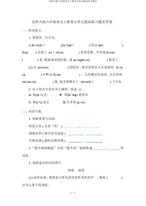 北师大版六年级语文上册第五单元提升练习题及